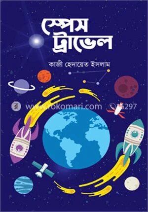 স্পেস ট্রাভেল