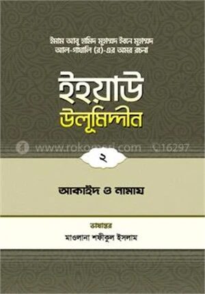 ইহয়াউ উলূমিদ্দীন