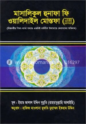 মাসালিকুল হুনাফা ফি ওয়ালিদাইল মোস্তফা (সা.)