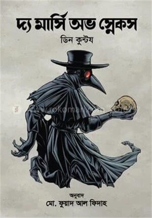 দ্য মার্সি অভ স্নেকস