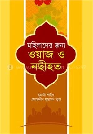 মহিলাদের জন্য ওয়াজ ও নছীহত