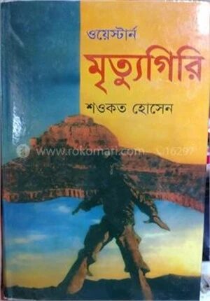 মৃত্যুগিরি