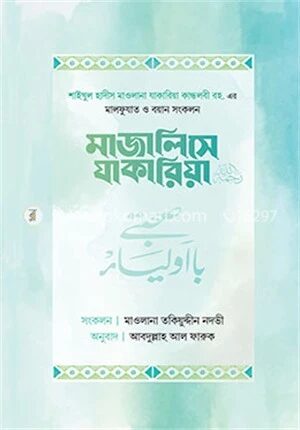 মাজালিসে যাকারিয়া রহ.