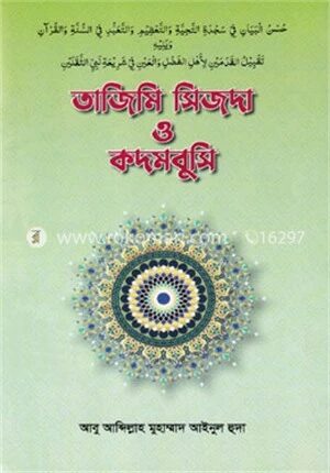 তাজিমি সিজদা ও কদমবুসি