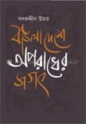 বাঙলাদেশে অপরাধের জগৎ