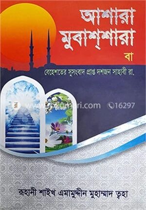 আশারা মুবাশশারা বা বেহেশতের সুসংবাদ প্রাপ্ত দশজন সাহাবী (রা)