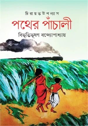 পথের পাঁচালী