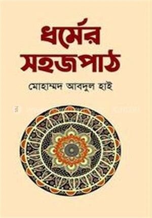 ধর্মের সহজপাঠ