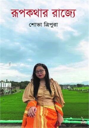 রূপকথার রাজ্যে