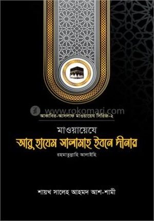মাওয়ায়েযে আবু হাযেম সালামাহ ইবনে দীনার রহ.