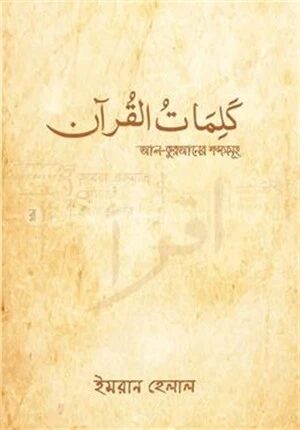 আল-কুরআনের শব্দসমূহ