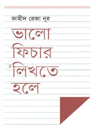 ভালো ফিচার লিখতে হলে