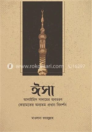 ঈসা আঃ এর অবতরণ কেয়ামতের অন্যতম প্রধান নিদর্শন