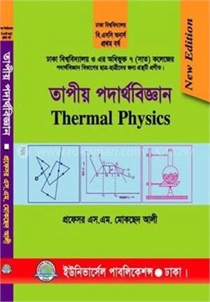তাপীয় পদার্থবিজ্ঞান