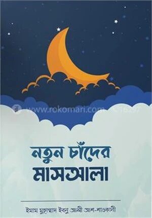 নতুন চাঁদের মাসআলা