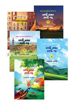 একটি আয়াত একটি গল্প (১-৫)