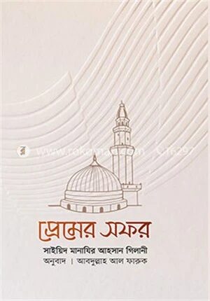 প্রেমের সফর