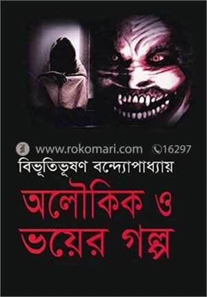 অলৌকিক ও ভয়ের গল্প