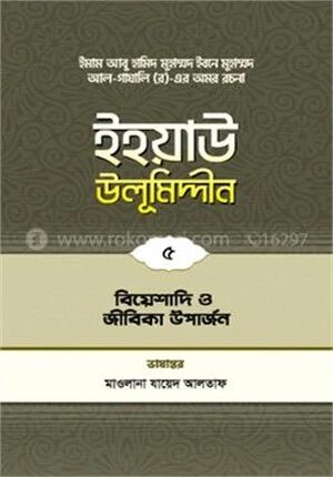 ইহয়াউ উলূমিদ্দীন