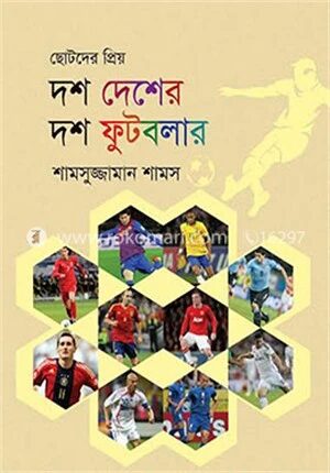 ছোটদের প্রিয় দশ দেশের দশ ফুটবলার