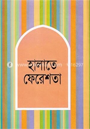 হালাতে ফেরেশতা