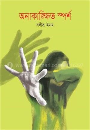 অনাকাঙ্ক্ষিত স্পর্শ