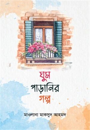 ঘুম পাড়ানির গল্প