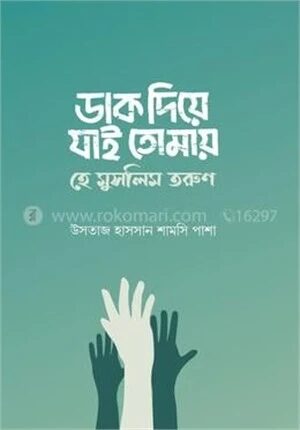 ডাক দিয়ে যাই তোমায়