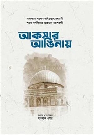 আকসার আঙিনায়