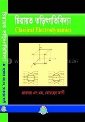চিরায়ত তড়িৎগতিবিদ্যা