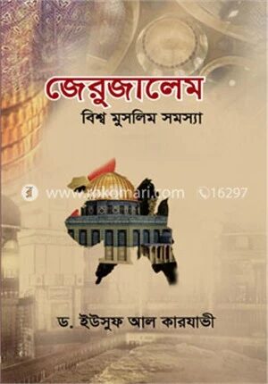 জেরুজালেম বিশ্ব মুসলিম সমস্যা