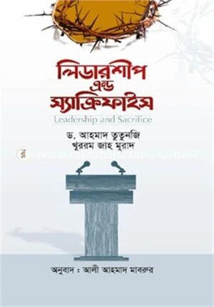 লিডারশীপ এন্ড স্যাক্রিফাইস