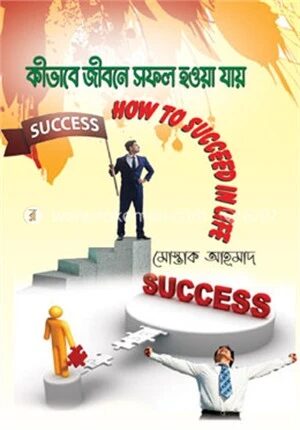 কীভাবে জীবনে সফল হওয়া যায়