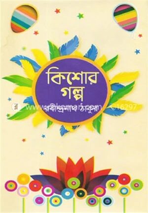 কিশোর গল্প