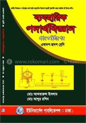 ব্যবহারিক পদার্থবিজ্ঞান