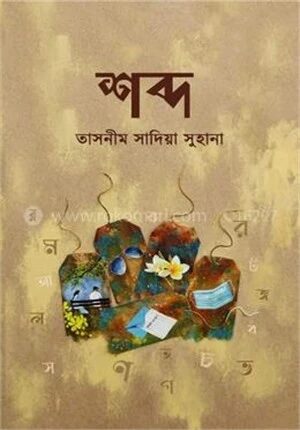 শব্দ
