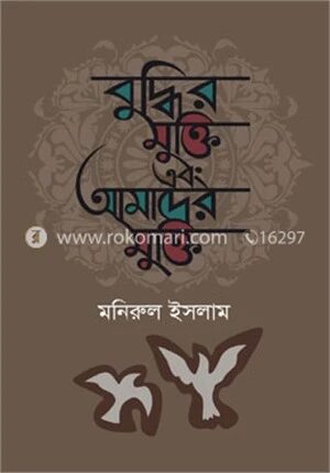 বুদ্ধির মুক্তি এবং আমাদের মুক্তি