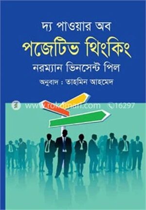 দ্য পাওয়ার অব পজেটিভ থিংকিং