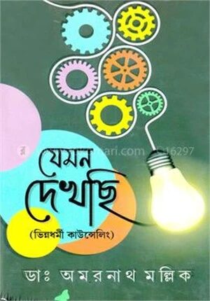 যেমন দেখছি (ভিন্নধর্মী কাউন্সেলিং)