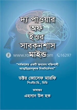 দ্য পাওয়ার অফ ইওর সাবকনশাস মাইন্ড