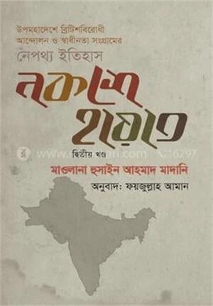 নকশে হায়াত দ্বিতীয় খণ্ড