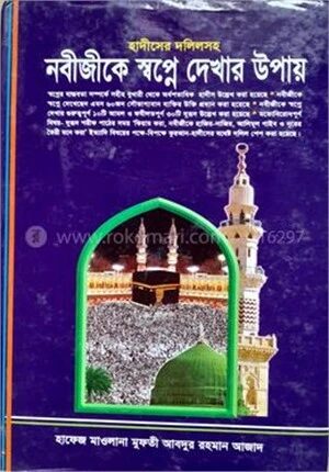 হাদীসের দলিলসহ নবীজীকে (স) স্বপ্নে দেখার উপায়