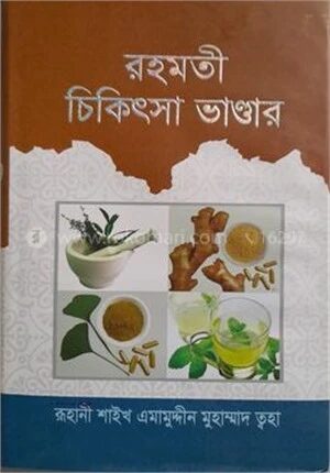 রহমতী চিকিৎসা ভান্ডার
