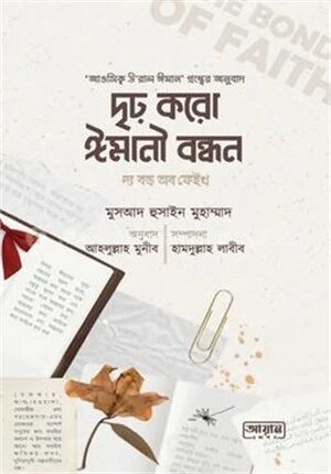 দৃঢ় করো ঈমানী বন্ধন