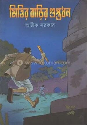 মিত্তির বাড়ির গুপ্তধন