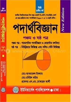 ডিগ্রি পদার্থবিজ্ঞান ৫ম ও ৬ষ্ঠ পত্র (৩য় বর্ষ)