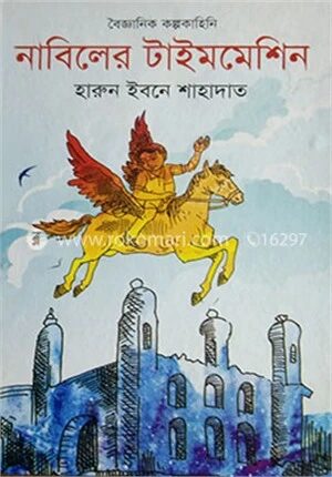 নাবিলের টাইমমেশিন