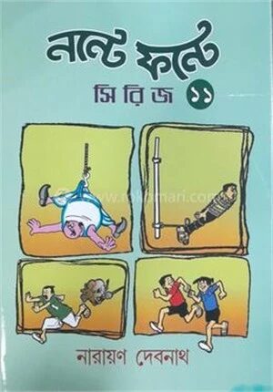 নন্টে ফন্টে