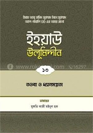 ইহয়াউ উলূমিদ্দীন