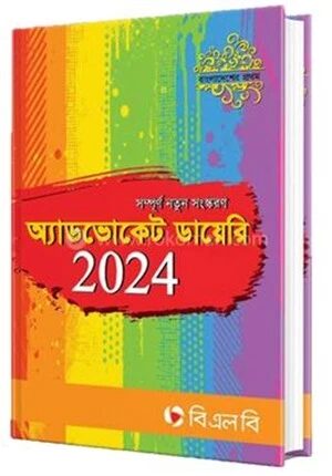 অ্যাডভোকেট ডায়েরি ২০২৪